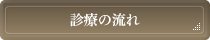 診療の流れ