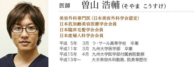 医師　曽山 浩輔