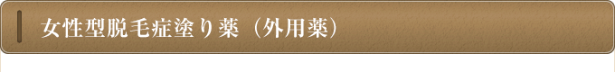 女性型脱毛症塗り薬