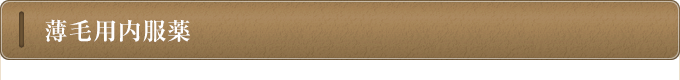薄毛用内服薬
