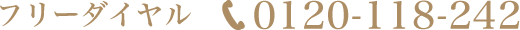 フリーダイヤル 0120-118-242