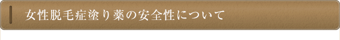 ミノキシジル液の安全性について
