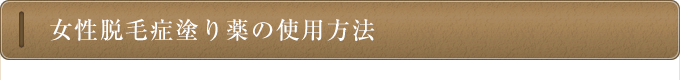 女性脱毛症塗り薬の使用方法