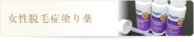 女性脱毛症塗り薬