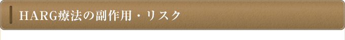 ハーグ療法の副作用・リスク