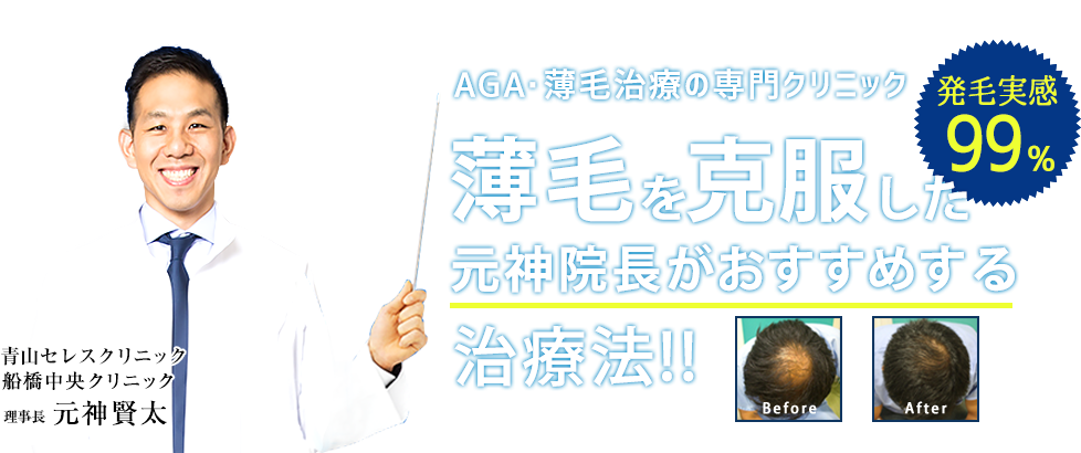 AGA・薄毛治療の専門クリニック 薄毛を克服した元神院長がおすすめする治療法!!