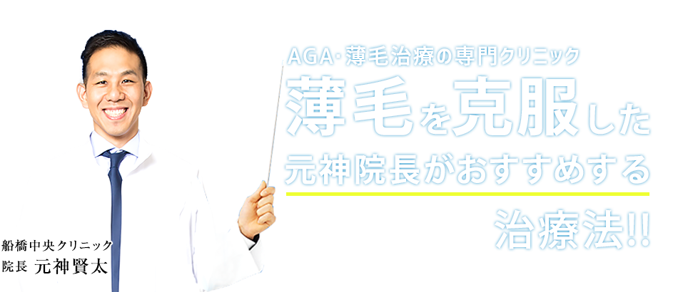 AGA・薄毛治療の専門クリニック 薄毛を克服した元神院長がおすすめする治療法!!